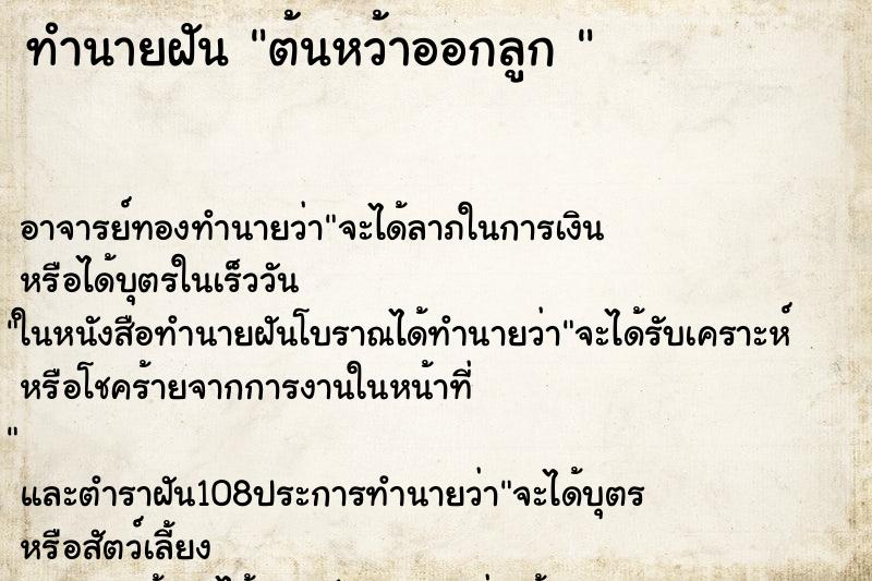 ทำนายฝันทำนายฝันต้นหว้าออกลูก